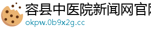 容县中医院新闻网官网